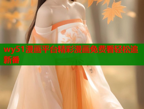 wy51漫画平台精彩漫画免费看轻松追新番  第1张