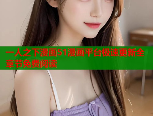 一人之下漫画51漫画平台极速更新全章节免费阅读  第2张