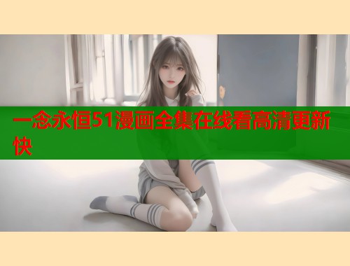 一念永恒51漫画全集在线看高清更新快  第1张