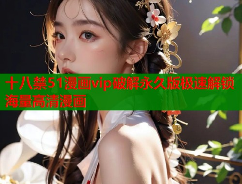 十八禁51漫画vip破解永久版极速解锁海量高清漫画  第1张
