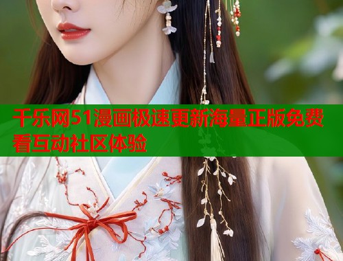 千乐网51漫画极速更新海量正版免费看互动社区体验  第1张