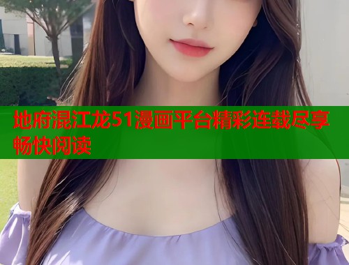 地府混江龙51漫画平台精彩连载尽享畅快阅读  第1张