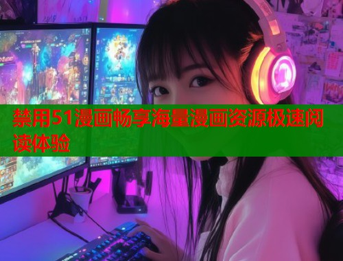 禁用51漫画畅享海量漫画资源极速阅读体验  第1张