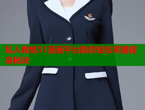 私人教练51漫画平台助你轻松掌握健身秘诀  第1张