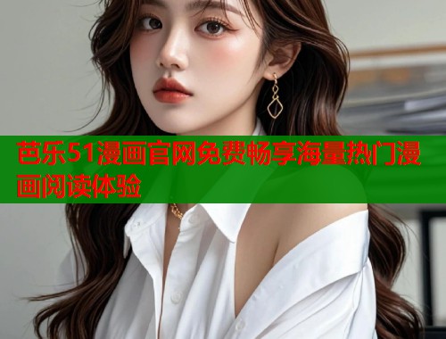 芭乐51漫画官网免费畅享海量热门漫画阅读体验  第1张