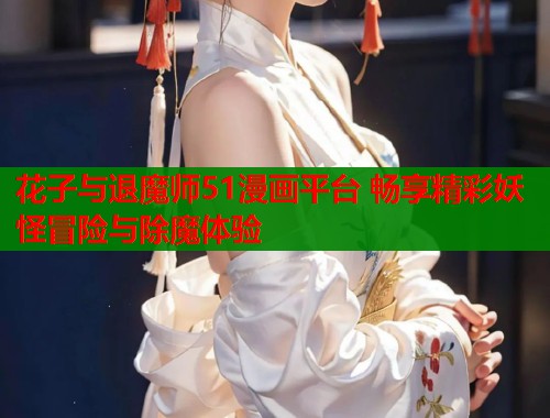 花子与退魔师51漫画平台 畅享精彩妖怪冒险与除魔体验  第1张
