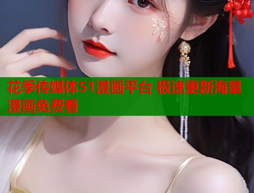 花季传媒体51漫画平台 极速更新海量漫画免费看  第1张