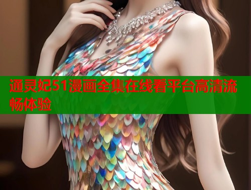 通灵妃51漫画全集在线看平台高清流畅体验  第1张