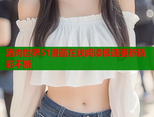 酒肉世界51漫画在线阅读极速更新精彩不断  第1张