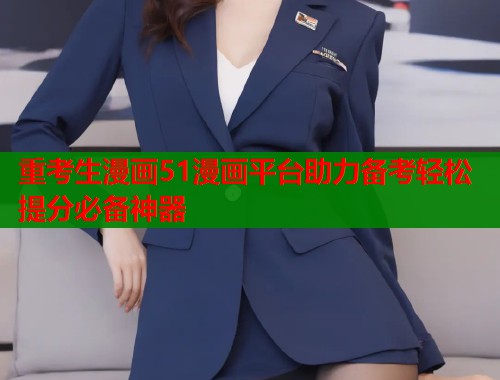 重考生漫画51漫画平台助力备考轻松提分必备神器  第1张